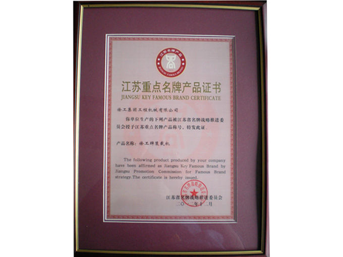 江蘇重點名牌產(chǎn)品證書