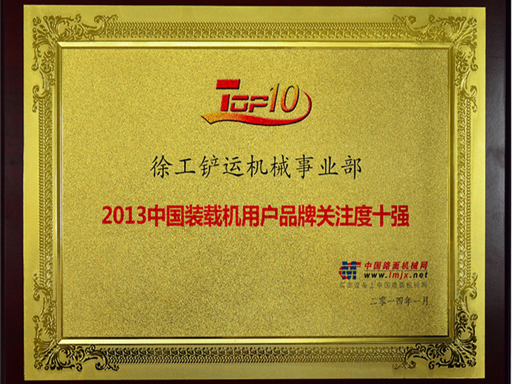 2013中國裝載機用戶品牌關(guān)注度十強