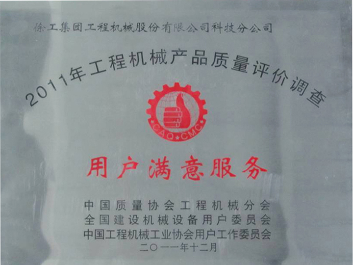 2011年工程機械產(chǎn)品質(zhì)量評價調(diào)查